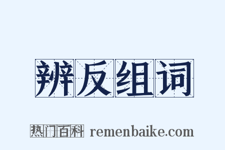 辨反组词是什么意思的图片